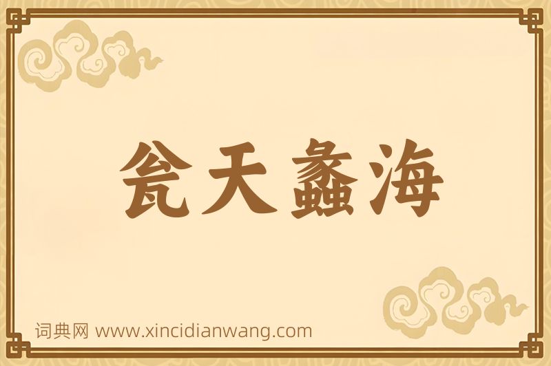 成语瓮天蠡海图片