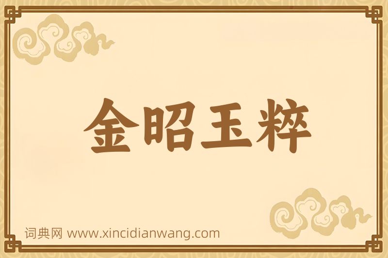 成语金昭玉粹图片
