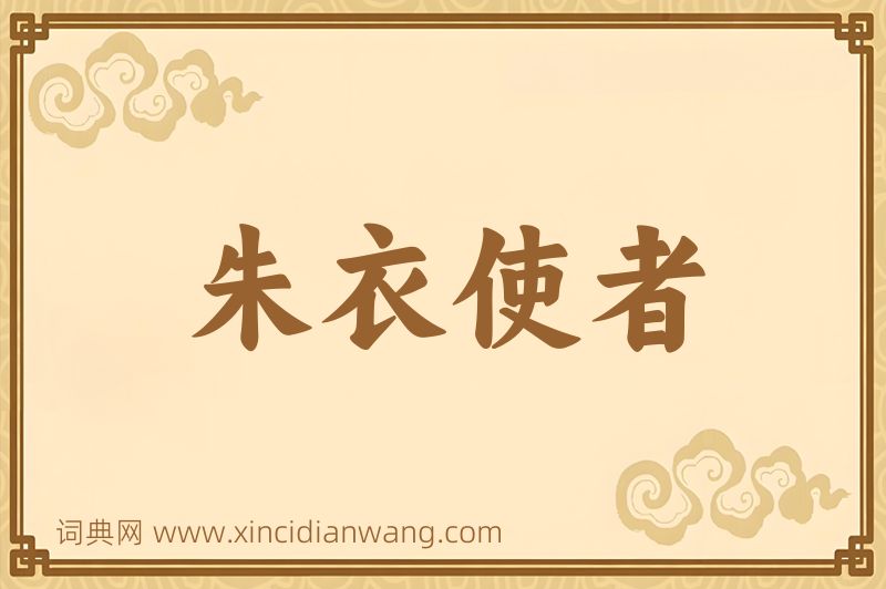 成语朱衣使者图片