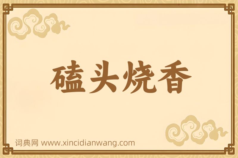 成语磕头烧香图片