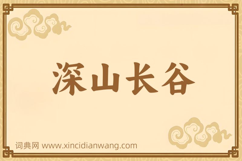 成语深山长谷图片