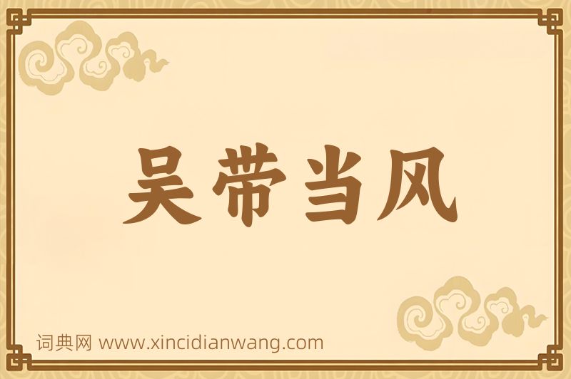 成语吴带当风图片