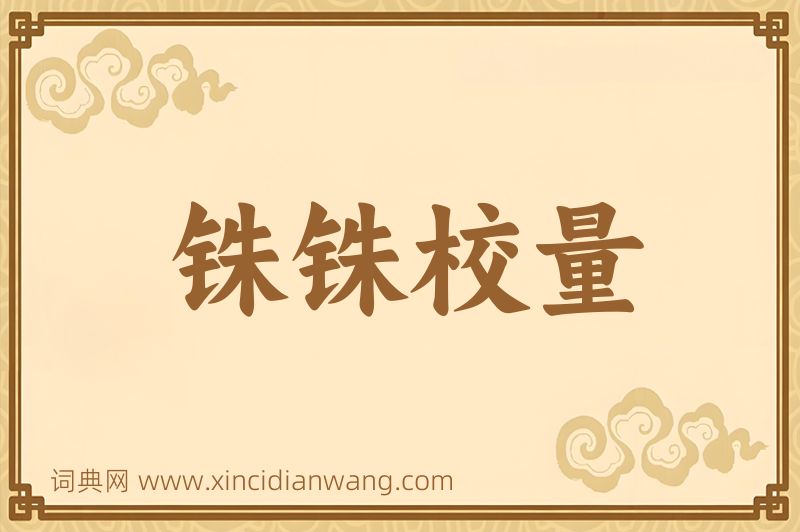 成语铢铢校量图片