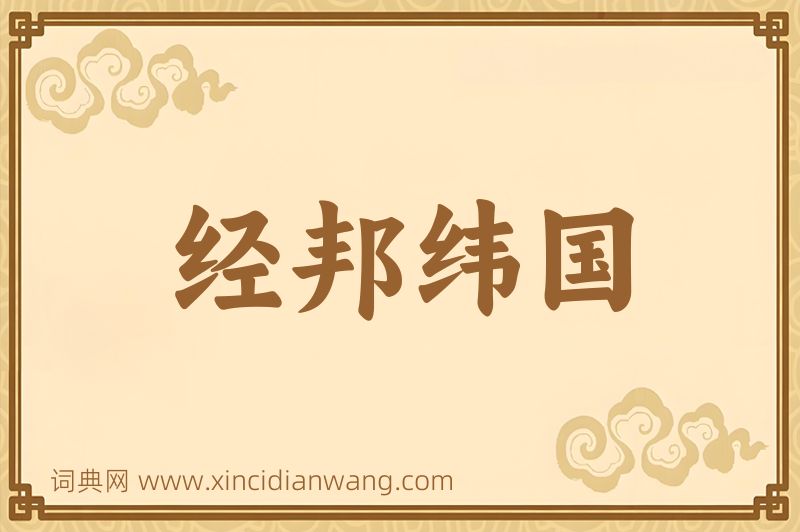 成语经邦纬国图片