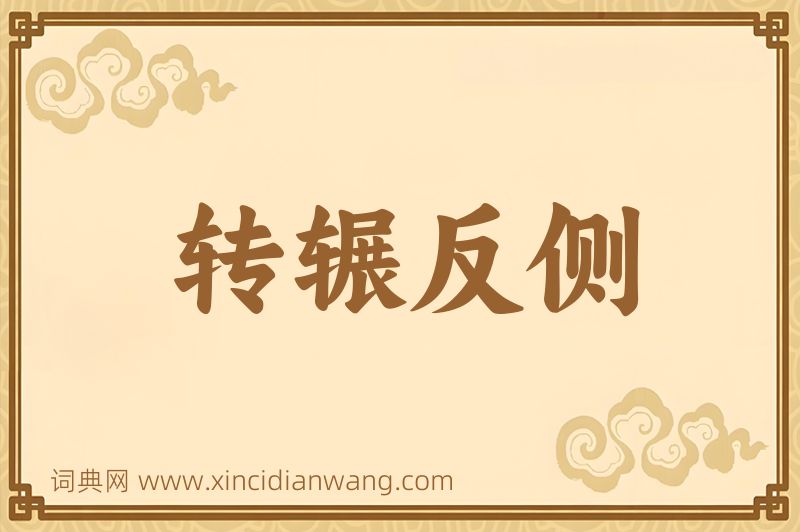 成语转辗反侧图片