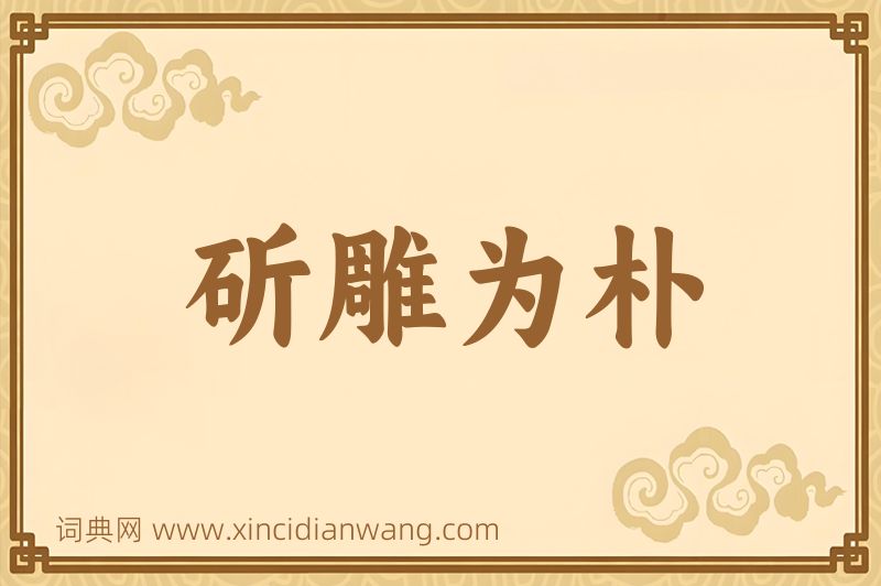 成语斫雕为朴图片
