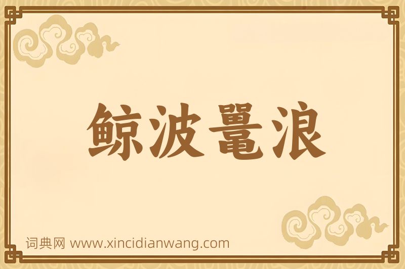 成语鲸波鼍浪图片