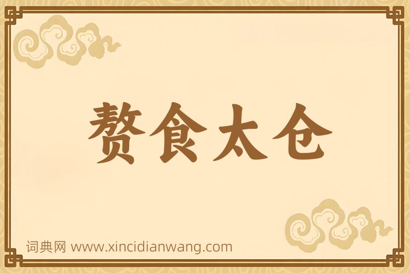 成语赘食太仓图片