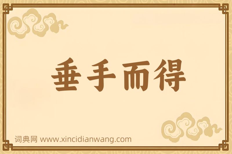 成语垂手而得图片