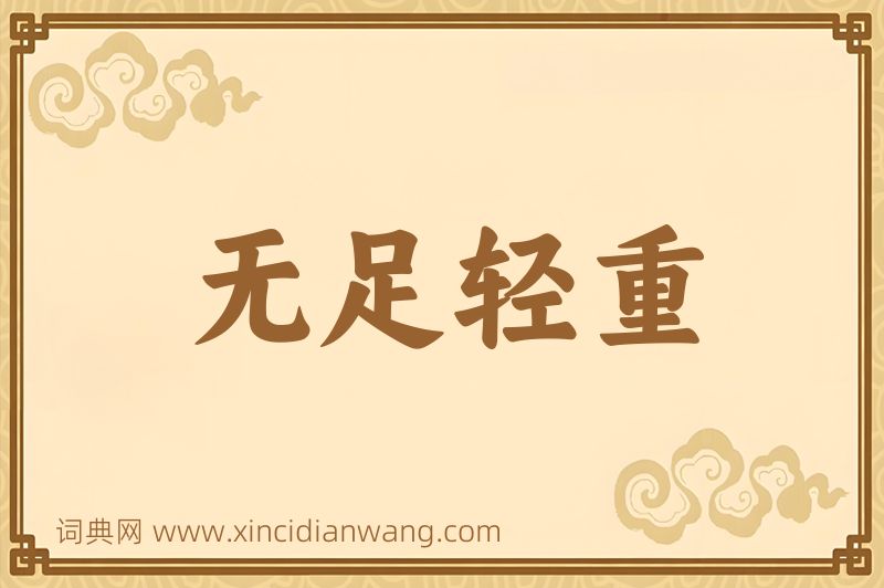 成语无足轻重图片
