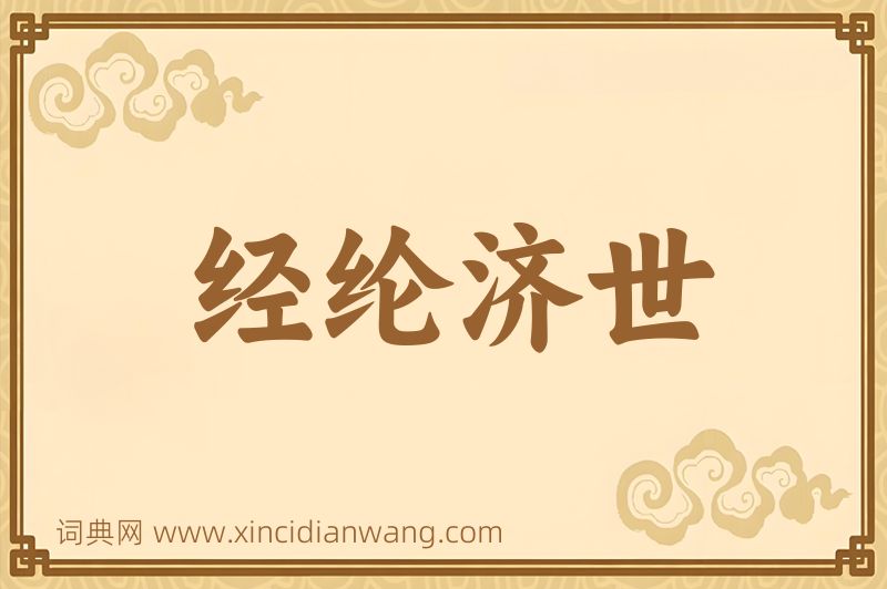成语经纶济世图片