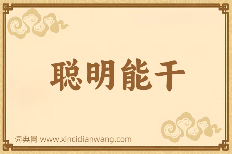 成语聪明能干图片
