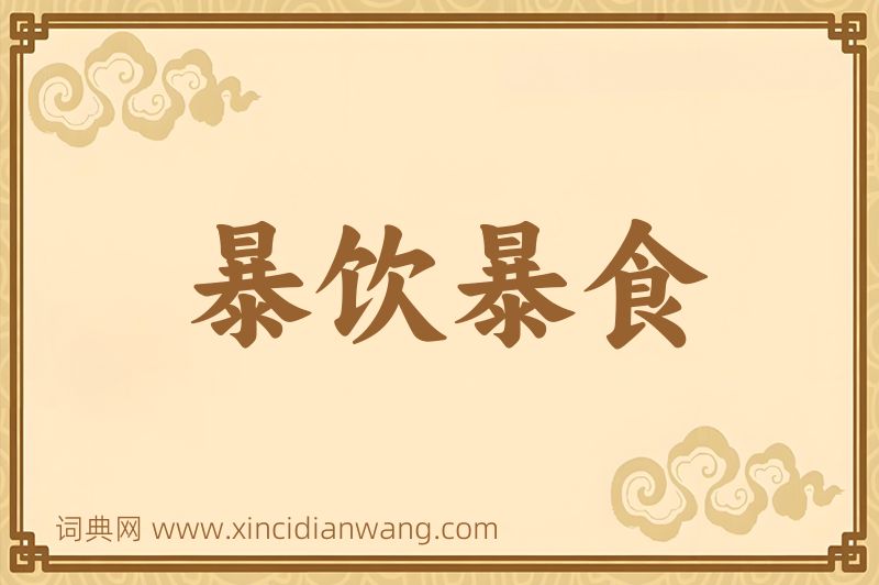 成语暴饮暴食图片