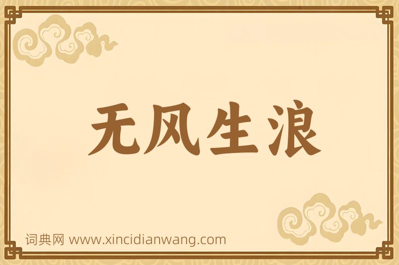成语无风生浪图片