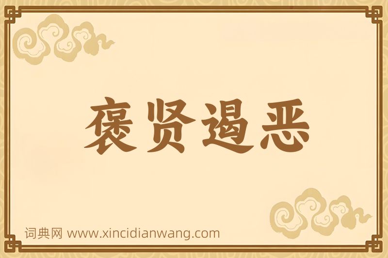 成语褒贤遏恶图片