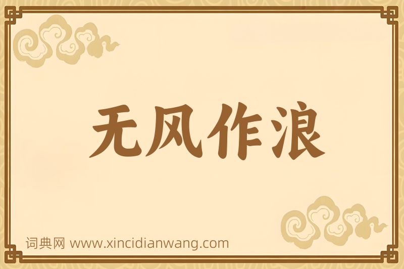 成语无风作浪图片