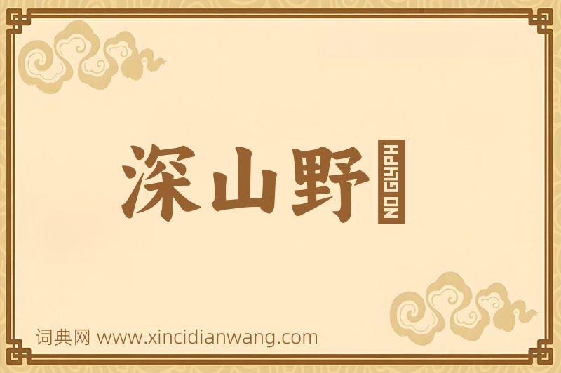 成语深山野墺图片