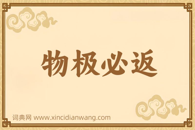 成语物极必返图片