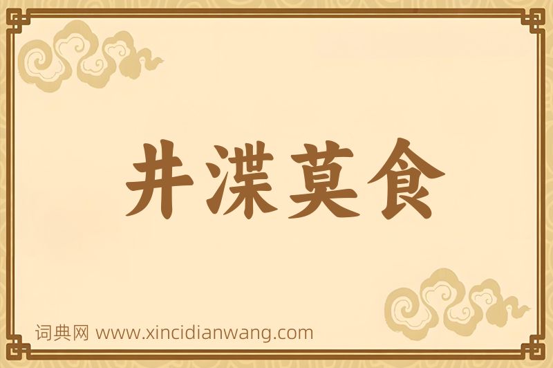成语井渫莫食图片