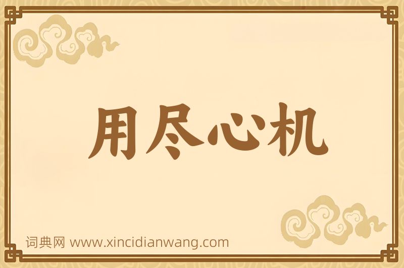 成语用尽心机图片