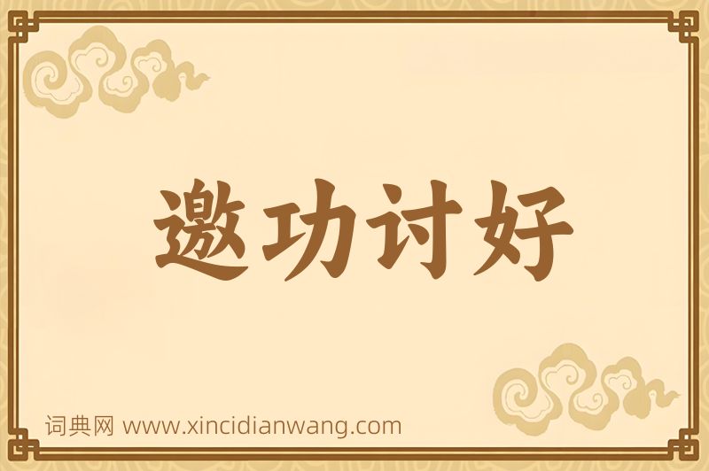 成语邀功讨好图片