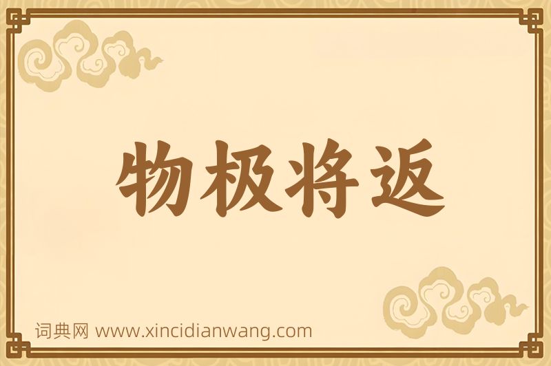 成语物极将返图片