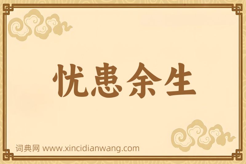 成语忧患余生图片