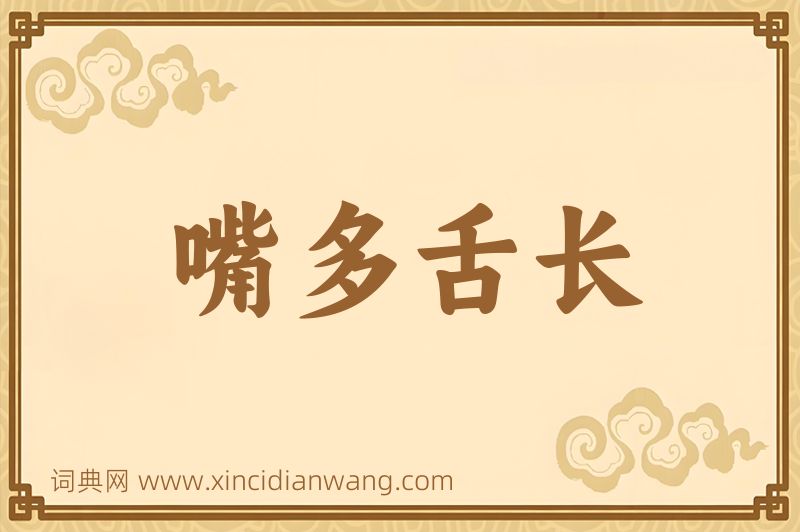 成语嘴多舌长图片