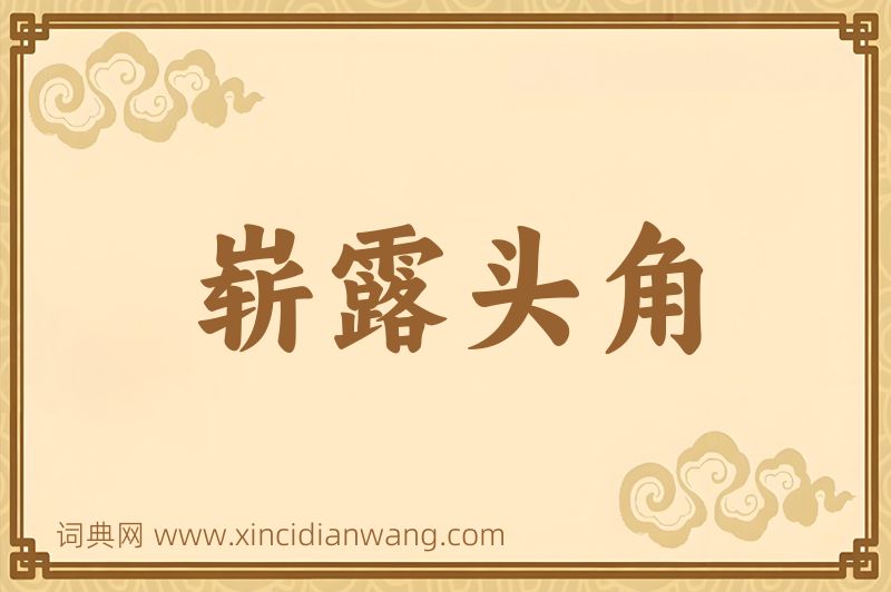 成语崭露头角图片