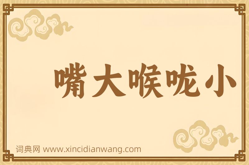 成语嘴大喉咙小图片