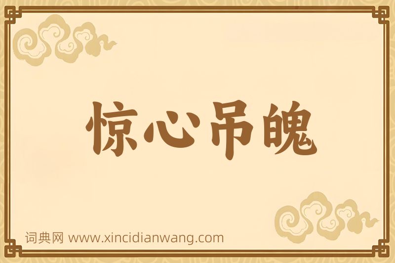 成语惊心吊魄图片