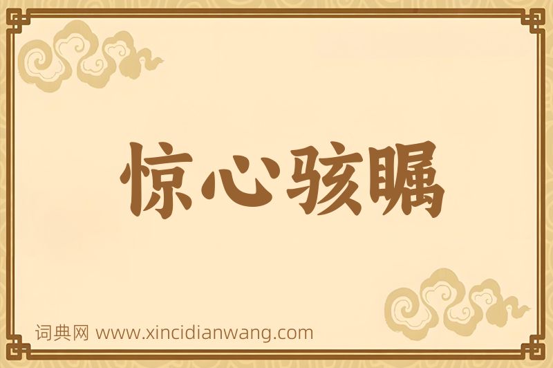 成语惊心骇瞩图片