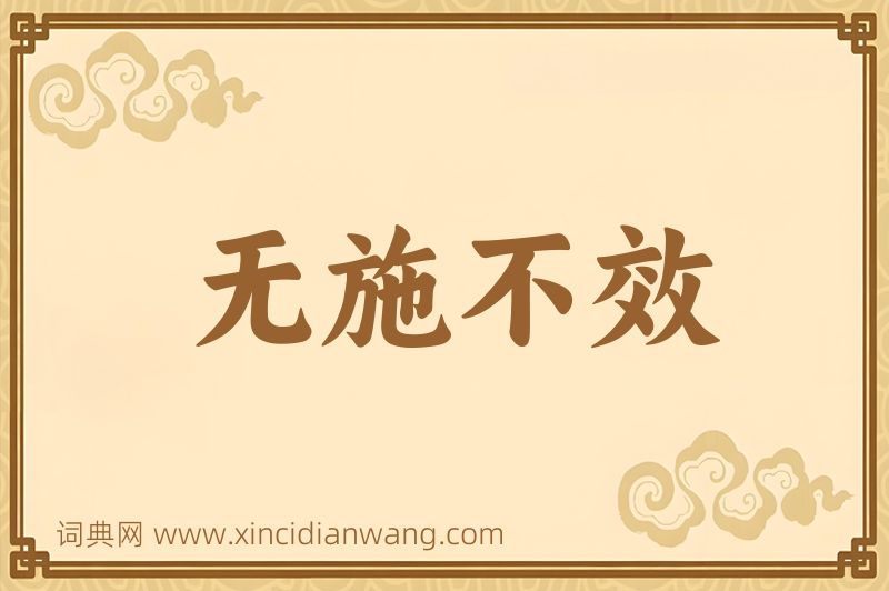 成语无施不效图片