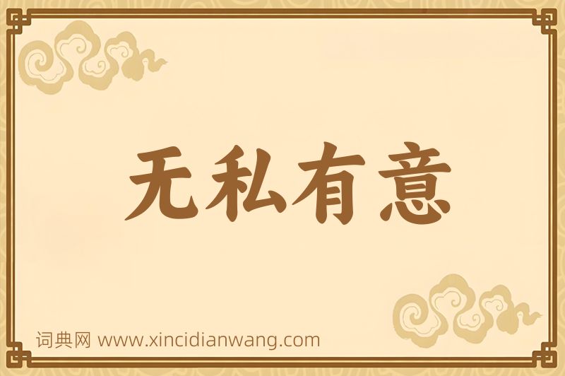 成语无私有意图片