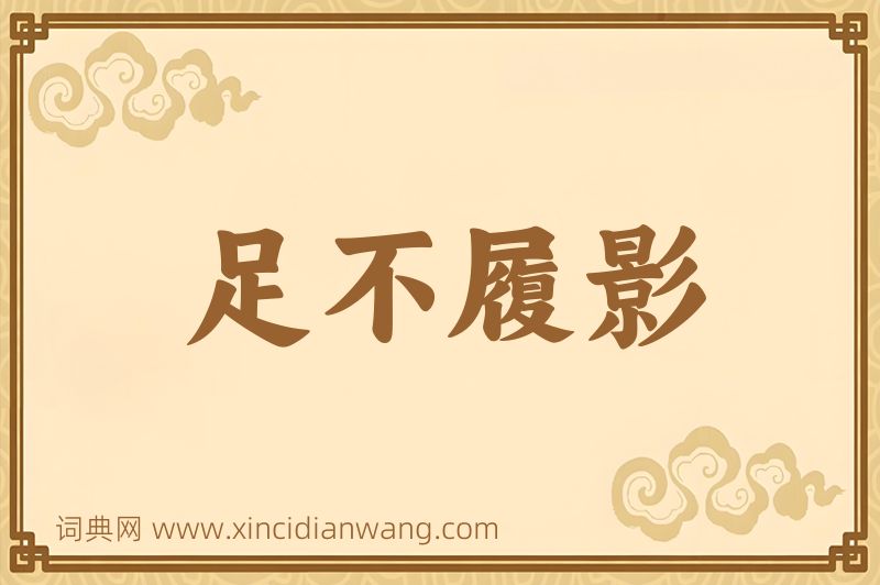 成语足不履影图片