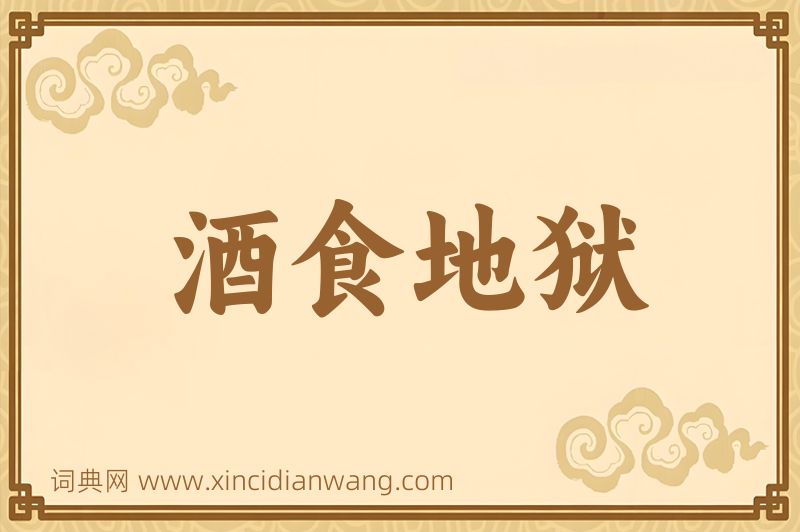 成语酒食地狱图片