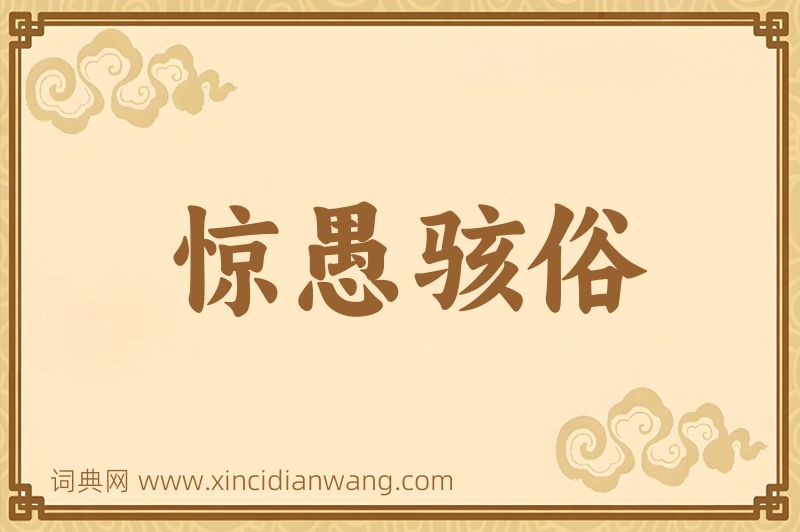 成语惊愚骇俗图片