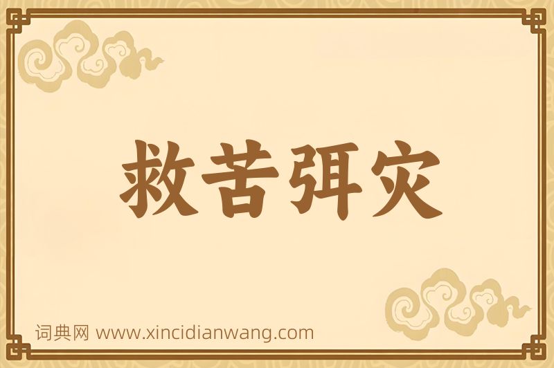 成语救苦弭灾图片