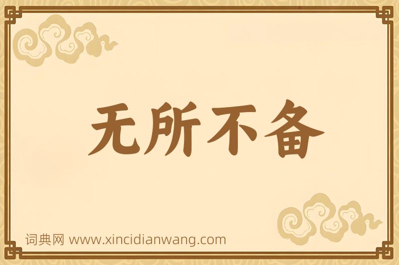 成语无所不备图片