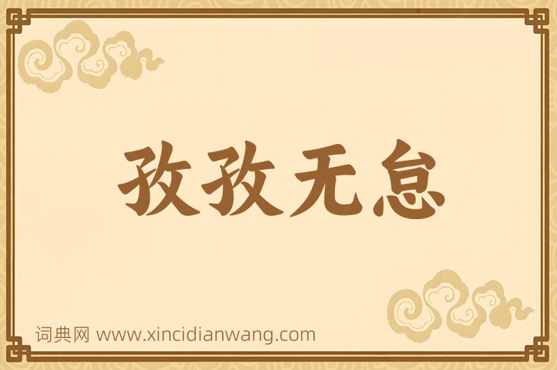 成语孜孜无怠图片