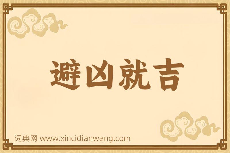 成语避凶就吉图片