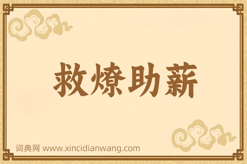 成语救燎助薪图片