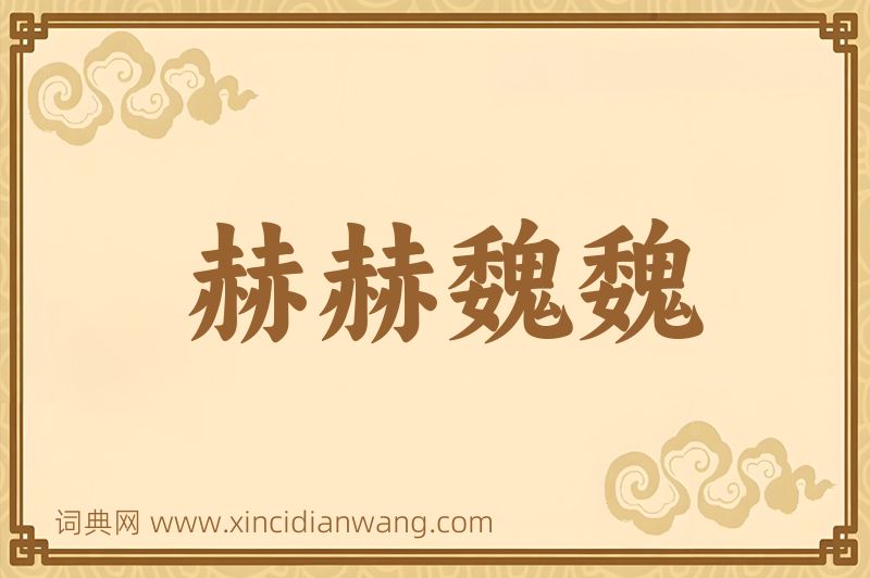 成语赫赫魏魏图片