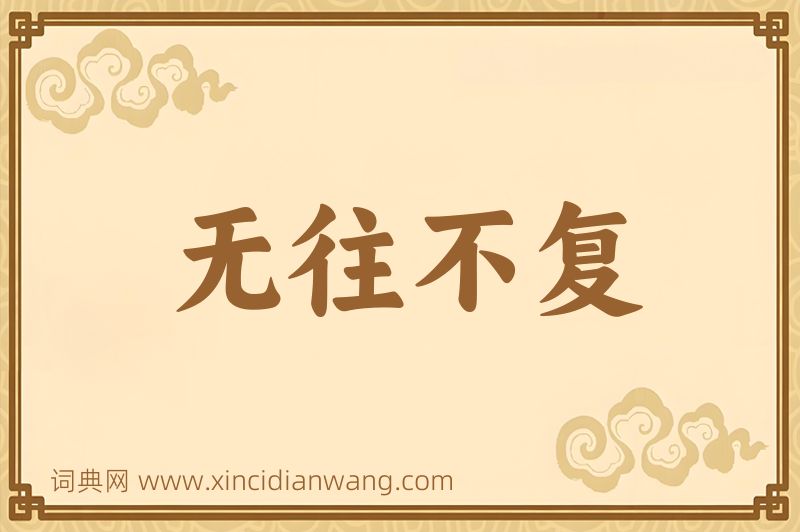 成语无往不复图片