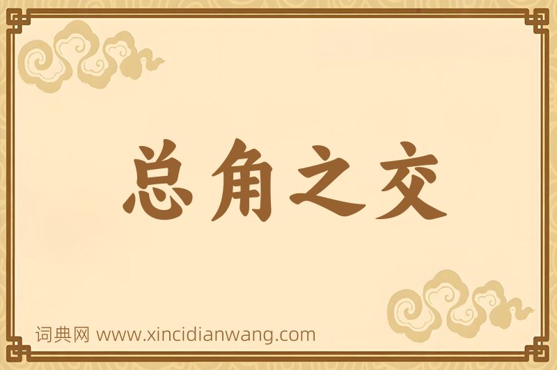 成语总角之交图片