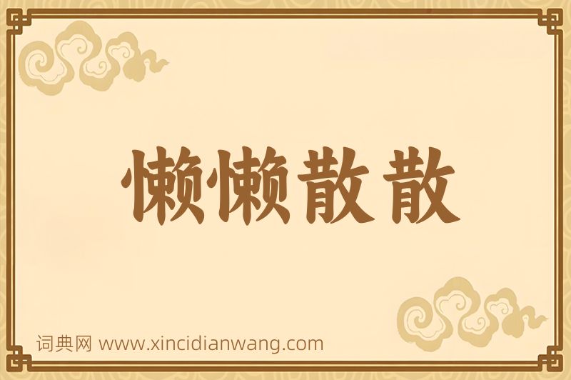 成语懒懒散散图片