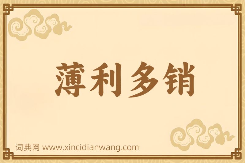 成语薄利多销图片