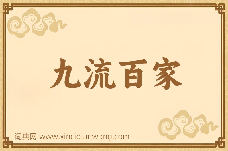 成语九流百家图片