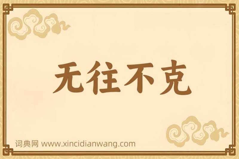 成语无往不克图片