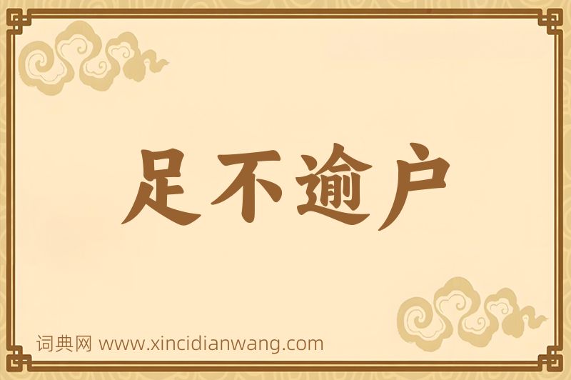 成语足不逾户图片
